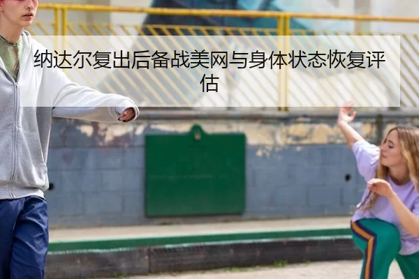 na-da-er-fu-chu-hou-bei-zhan-mei-wang-yu-shen-ti-zhuang-tai-hui-fu-ping-gu-2-106.jpg